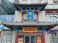-梅利汴京烤鸭•开封豫菜地标店(东大街店)