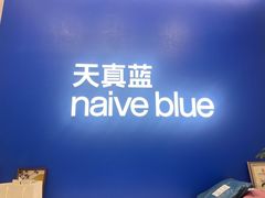 -天真蓝照相馆(五角场百联又一城店)