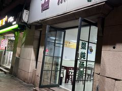 -古徽州馄饨店(宝安路店)