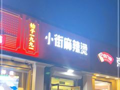 门面-郭记小街麻辣烫(虎坊路店)