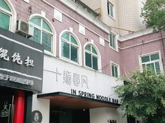 门面-十面春风·江南面馆(崇宁路店)