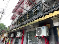 -乐乐餐厅(湘子庙街店)