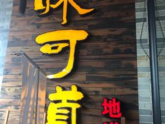 -味可道美食坊(福基路店)
