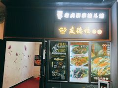 门面-友德福.老字号粤菜.广州地标融合美食(荔湾路店)