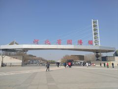 -河北省园博园
