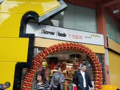 门面-千滋百味元味超市(瑞景店)