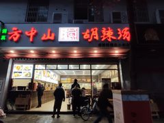 门面-方中山胡辣汤(成都首店)