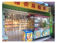 门面-猫街麻糍哥(思明南路店)