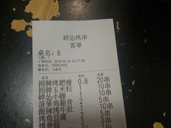 账单-碎怂烤肉(钟楼柳巷店)
