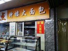 门面-钟楼大面包