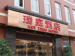 IMG_8112-瑞庭酒店(晨辉东路店)