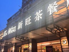 -新旺茶餐厅·早餐·夜宵(仙霞店)
