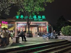-东兴顺爆肚张