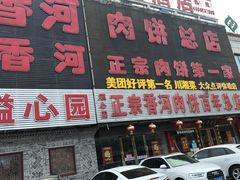 -溢心园香河肉饼总店