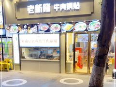 门面-老新隆牛肉锅贴(新街口店)