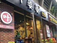 -嘉州叶婆婆钵钵鸡(建设路店)