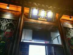 门面-品腐记·豆腐王朝(老门东总店)