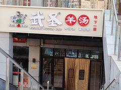 -武圣羊汤·西北面(朝阳门店)