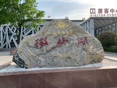 -微山岛春天里酒家