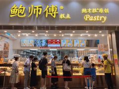 门面-鲍师傅糕点(五月花店)