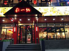 门面-刘一锅筋头巴脑(小北店)
