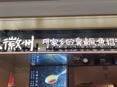 -大鱼徽州·寻味徽菜(万象汇店)