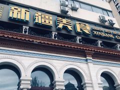 -巴依老爷新疆美食(工体旗舰店)