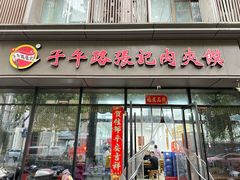 -子午路张记肉夹馍(翠华路店)