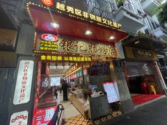 -银记肠粉店(北京路店)