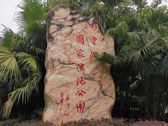 -重庆彩云湖湿地公园