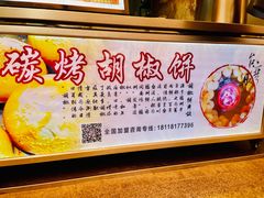 -百年夯碳烤胡椒饼(阿拉城店)