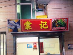 -棠记大排档(海珠店)