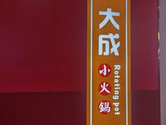 -大成自助小火锅(合肥国购广场店)