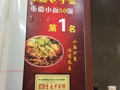 -秦云老太婆摊摊面(磁器口店)