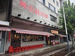 -馬伍旺川菜(安德门店)
