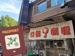 -亚桥咖喱(延安路店)