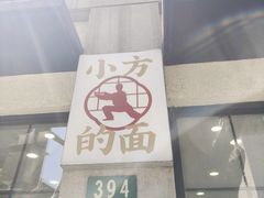-小方的面(徐家汇店)