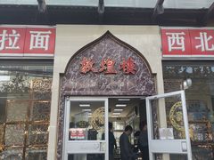 门面-伊祥·敦煌楼