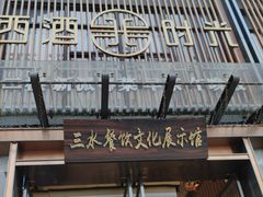 -西酒时光(恒福店)