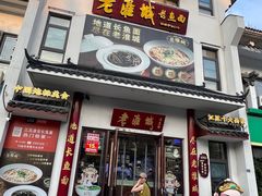 -老淮城·长鱼面(河下古镇店)