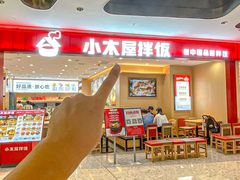 -小木屋拌饭(西安万象天地店)
