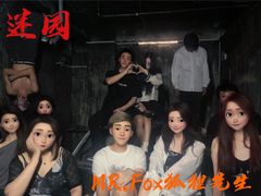 -Mr.Fox狐狸先生超级密室(南山店)