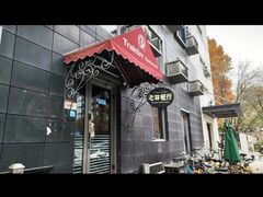 -老井俄式餐厅