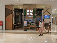 门面-满记甜品(苏州中心店)