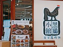 门面-黑鸡小馆(金源店)