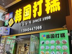 -师任堂韩式食品(总店)