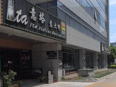 -ITA·意塔意大利餐厅(亦庄店)