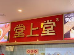 门面-堂上堂(益民街店)