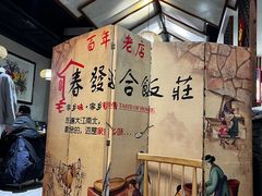 -春發合饭庄