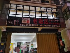 门面-第一家鲜鱼汤清真老饭店(回新路店)